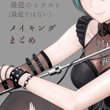 最近のイラスト・メイキングまとめ