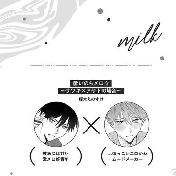 【商業BL】酔いのちメロウ (リバBLアンソロジーより)
