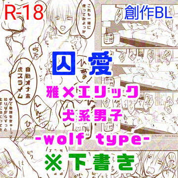 【囚愛】犬系男子-wolf type-下書き