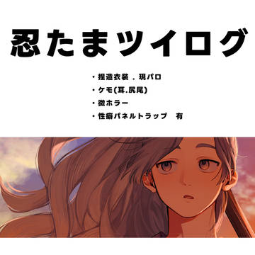 忍たままとめ