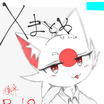 Xまとめ 12〜2月ぐらい 閲覧注意⚠️