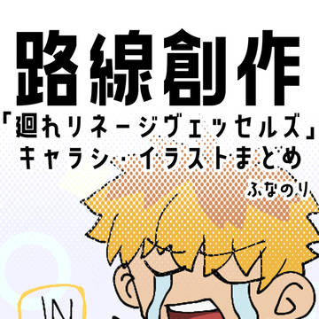 廻れリネージヴェッセルズまとめ1