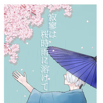 【WEB再録】寂寥は桜時雨に溶けて【父水】