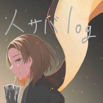 人サバlog