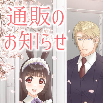 通販のお知らせ