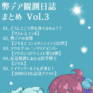 弊デア観測日誌まとめvol.3