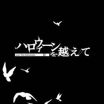 【ハロこえ】001【交流】