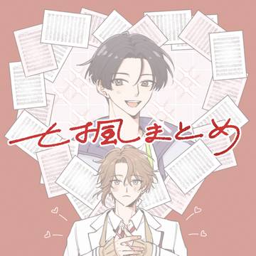七楓まとめ