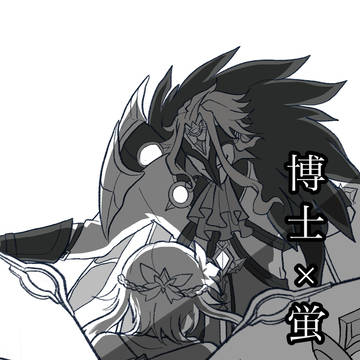 博士×蛍/X log