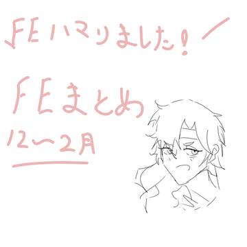 FEまとめ‼️