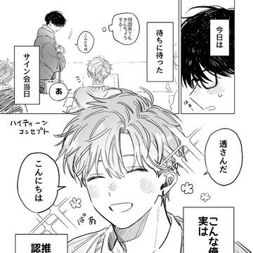 【創作BL】推しに認知されているモブ俳優の話