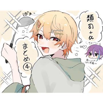 類司まとめ4