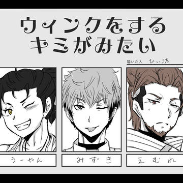 ウインクする君が見たい！！！