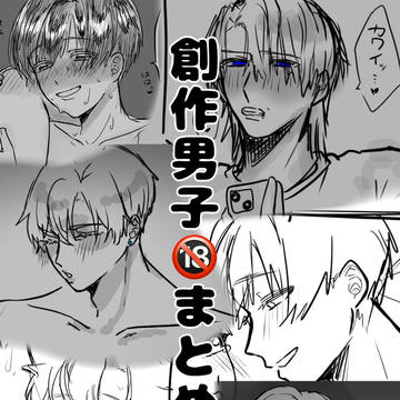 創作男子🔞まとめ②