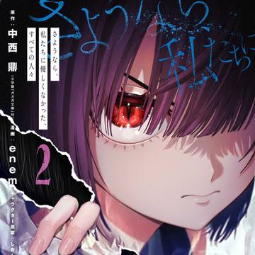 【告知】さようなら、私たちに優しくなかった、すべての人々　２巻
