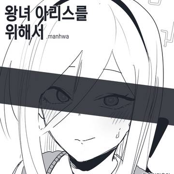 왕녀 아리스를 위해서.manhwa