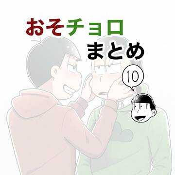 おそチョロまとめ⑩