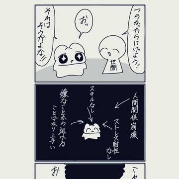 ときには立ち向かえ