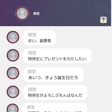 御堂亜嵐が誕生日を祝ってくれる画像