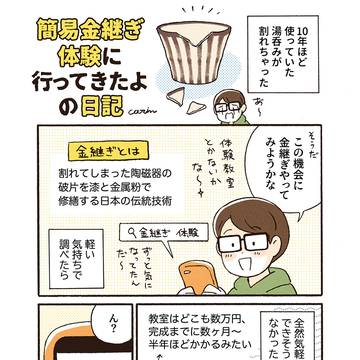 簡易金継ぎをやってみた！
