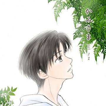 【創作BL】かみさま vol.12
