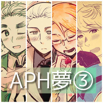 APH夢まとめ③