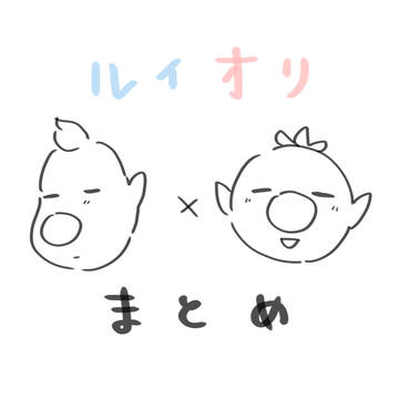 ルイオリまとめ