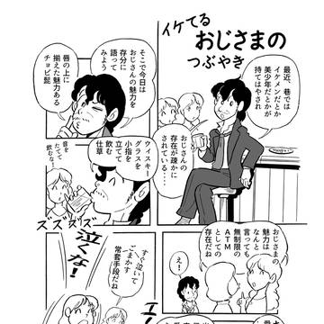 イケてるおじさんのつぶやき