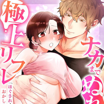 【商業TL漫画】「ほぐされすぎておかしくなっちゃう…」ナカまでぬ
