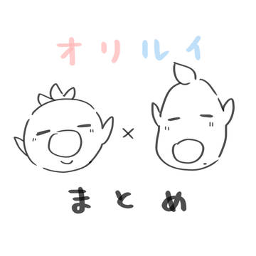 オリルイまとめ