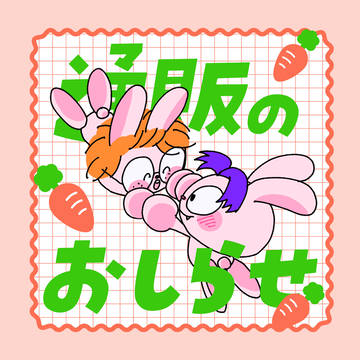 【うさぎきり乱】通販のお知らせ