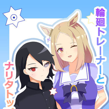 輪廻トレーナーシリーズ
