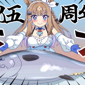 ５周年おめでとうございます！！