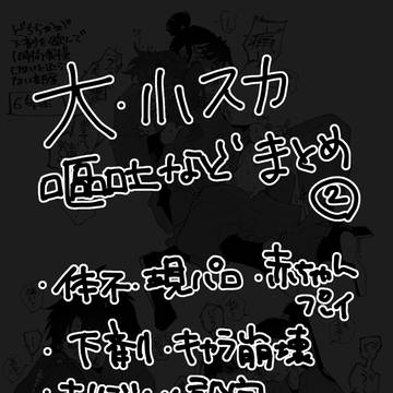 大スカ嘔吐などまとめ❷