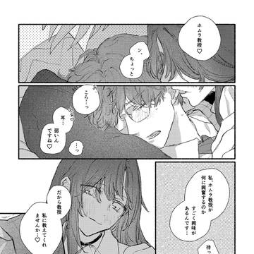 ホムラ教授漫画