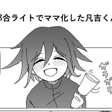 凡吉くん授乳漫画