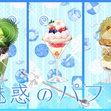 魅惑のパフェ ～Parfait au Pâtisserie～