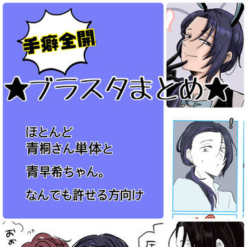 ★青桐＆青早希中心ブラスタまとめ★