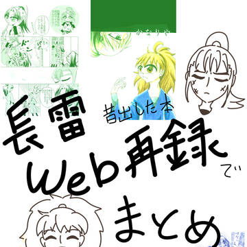 長雷本web再録とかまとめ