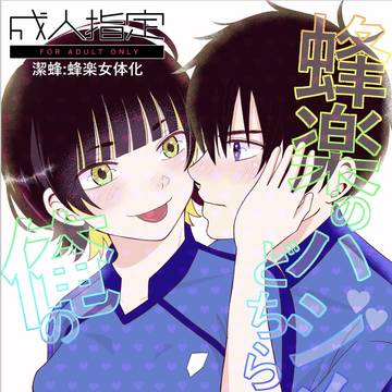 潔蜂女体化