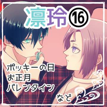凛玲まとめ⑯ バレンタインなど