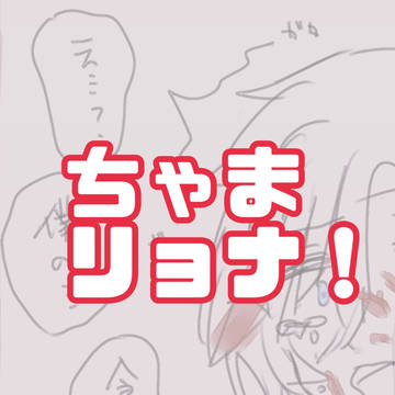 ちゃまリョナっ!