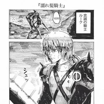 濡れ髪騎士