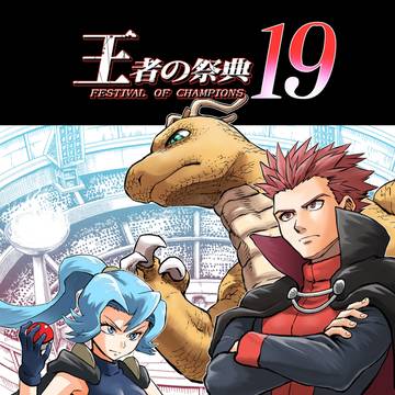 王者の祭典 19話