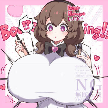Skeb OCちゃん膨乳/爆乳化
