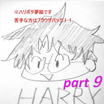 ※ハリポタ夢絵注意!※part9
