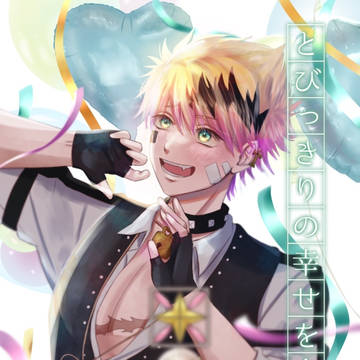 【公開終了のお知らせ】とびっきりの幸せを!