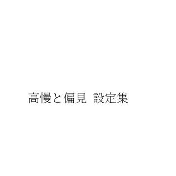 高慢と偏見 無料配布(設定集)