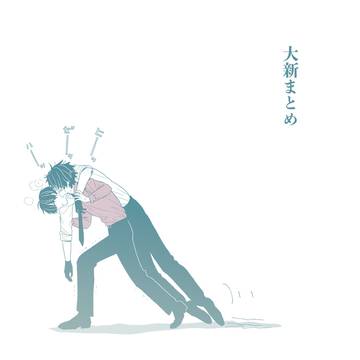 大新まとめ