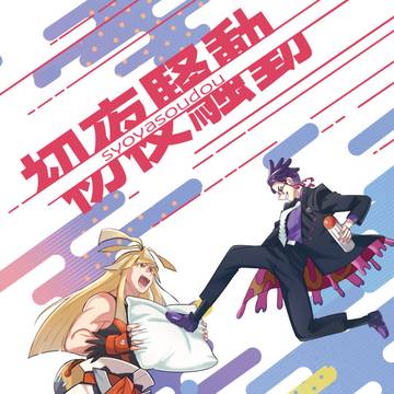 【3/20】初夜騒動【新刊】